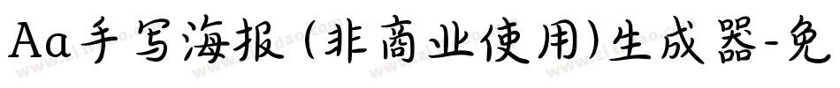 Aa手写海报 (非商业使用)生成器字体转换